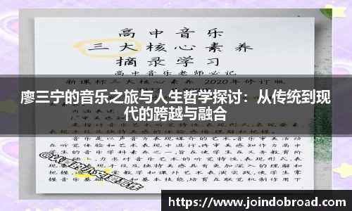 廖三宁的音乐之旅与人生哲学探讨:从传统到现代的跨越与融合