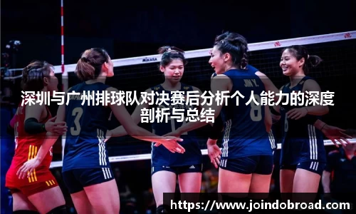 深圳与广州排球队对决赛后分析个人能力的深度剖析与总结
