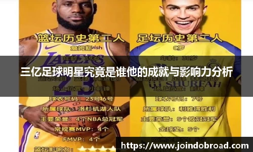 三亿足球明星究竟是谁他的成就与影响力分析