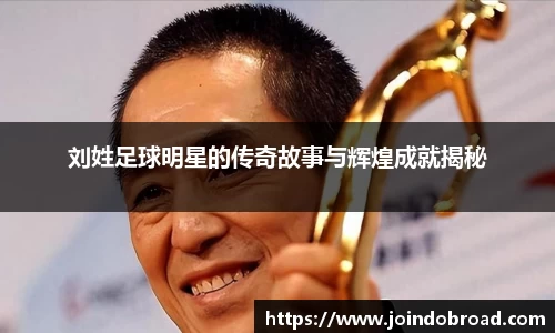 刘姓足球明星的传奇故事与辉煌成就揭秘
