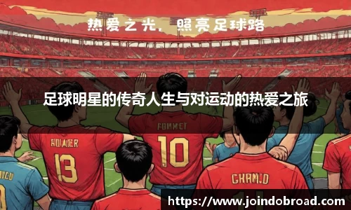 足球明星的传奇人生与对运动的热爱之旅