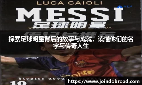 探索足球明星背后的故事与成就，读懂他们的名字与传奇人生