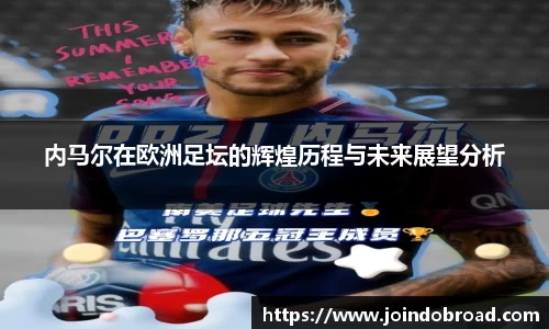 内马尔在欧洲足坛的辉煌历程与未来展望分析