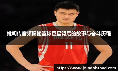 姚明传音频揭秘篮球巨星背后的故事与奋斗历程