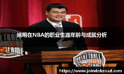 姚明在NBA的职业生涯年龄与成就分析