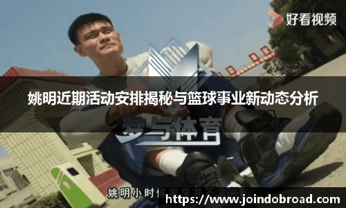 姚明近期活动安排揭秘与篮球事业新动态分析