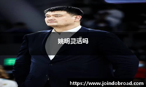 姚明灵活吗