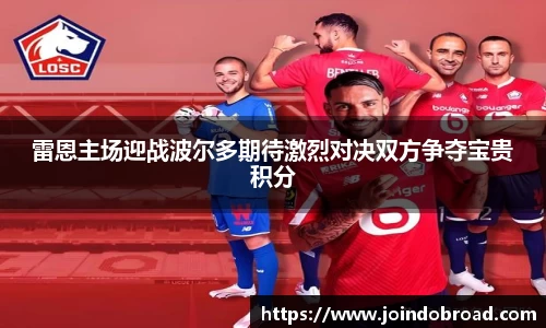 雷恩主场迎战波尔多期待激烈对决双方争夺宝贵积分