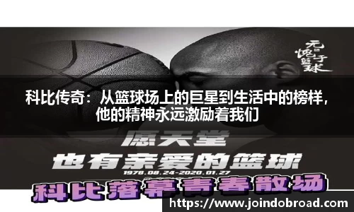 科比传奇：从篮球场上的巨星到生活中的榜样，他的精神永远激励着我们