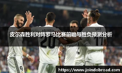 皮尔森胜利对阵罗马比赛前瞻与胜负预测分析