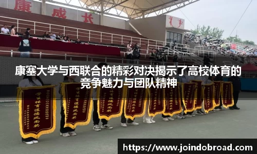 康塞大学与西联合的精彩对决揭示了高校体育的竞争魅力与团队精神