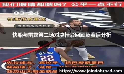 快船与雷霆第二场对决精彩回顾及赛后分析