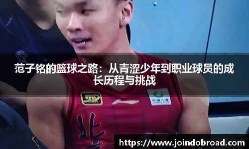 范子铭的篮球之路：从青涩少年到职业球员的成长历程与挑战