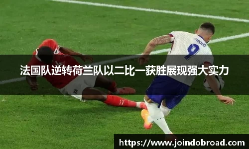 法国队逆转荷兰队以二比一获胜展现强大实力