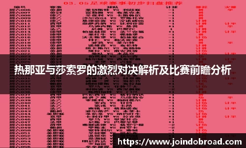 热那亚与莎索罗的激烈对决解析及比赛前瞻分析