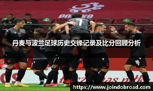 丹麦与波兰足球历史交锋记录及比分回顾分析