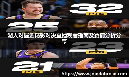 湖人对掘金精彩对决直播观看指南及赛前分析分享