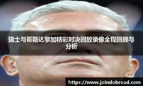 瑞士与哥斯达黎加精彩对决回放录像全程回顾与分析