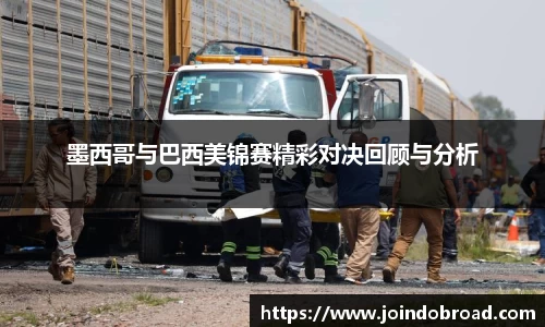 墨西哥与巴西美锦赛精彩对决回顾与分析