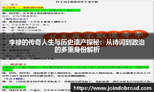 李禄的传奇人生与历史遗产探秘：从诗词到政治的多重身份解析