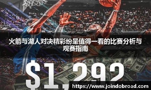 火箭与湖人对决精彩纷呈值得一看的比赛分析与观赛指南