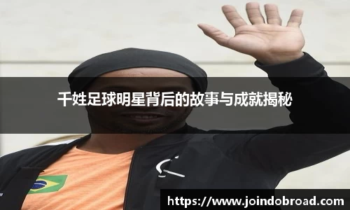 千姓足球明星背后的故事与成就揭秘