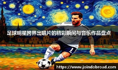 足球明星跨界出唱片的精彩瞬间与音乐作品盘点