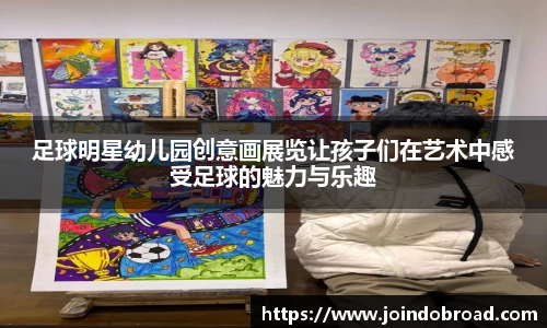 足球明星幼儿园创意画展览让孩子们在艺术中感受足球的魅力与乐趣