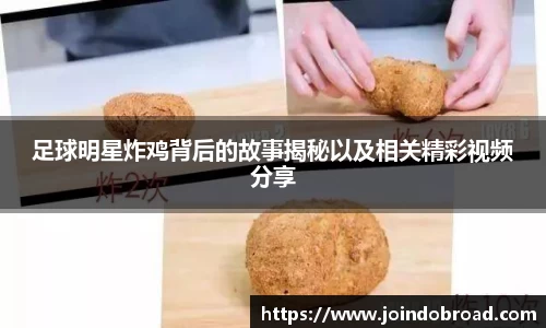 足球明星炸鸡背后的故事揭秘以及相关精彩视频分享
