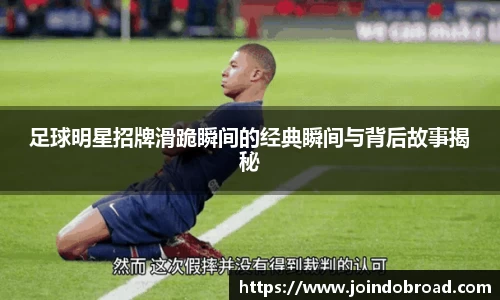 足球明星招牌滑跪瞬间的经典瞬间与背后故事揭秘