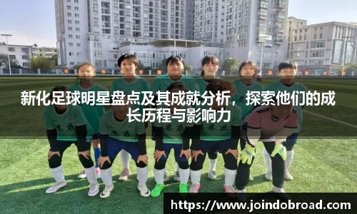 新化足球明星盘点及其成就分析，探索他们的成长历程与影响力