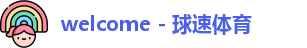 球速体育